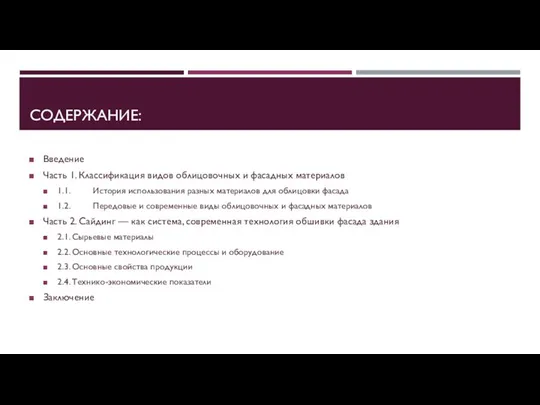 СОДЕРЖАНИЕ: Введение Часть 1. Классификация видов облицовочных и фасадных материалов 1.1.