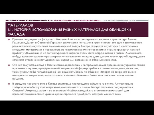 ЧАСТЬ 1. КЛАССИФИКАЦИЯ ВИДОВ ОБЛИЦОВОЧНЫХ И ФАСАДНЫХ МАТЕРИАЛОВ 1.1. ИСТОРИЯ ИСПОЛЬЗОВАНИЯ