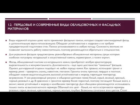 1.2. ПЕРЕДОВЫЕ И СОВРЕМЕННЫЕ ВИДЫ ОБЛИЦОВОЧНЫХ И ФАСАДНЫХ МАТЕРИАЛОВ Виды наружной