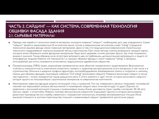 ЧАСТЬ 2. САЙДИНГ — КАК СИСТЕМА, СОВРЕМЕННАЯ ТЕХНОЛОГИЯ ОБШИВКИ ФАСАДА ЗДАНИЯ