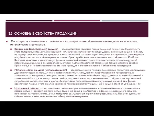 2.3. ОСНОВНЫЕ СВОЙСТВА ПРОДУКЦИИ По материалу изготовления и техническим характеристикам сайдинговые