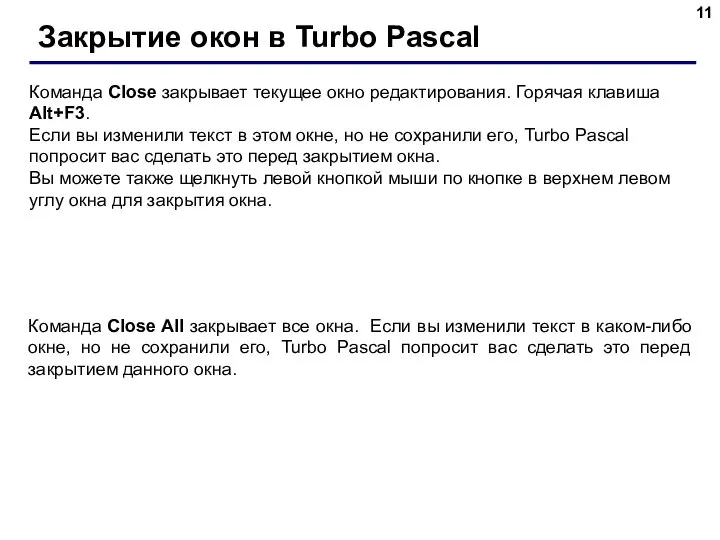 Закрытие окон в Turbo Pascal Команда Close закрывает текущее окно редактирования.