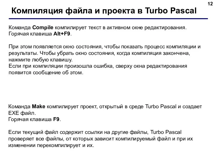 Компиляция файла и проекта в Turbo Pascal Команда Compile компилирует текст