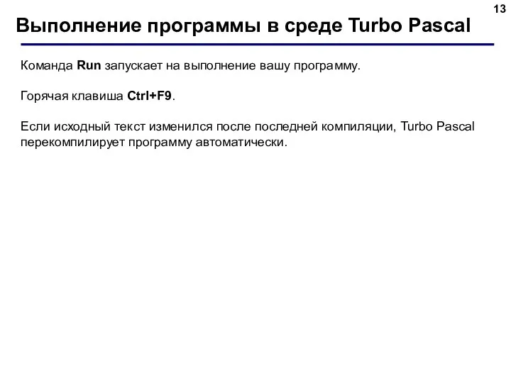 Выполнение программы в среде Turbo Pascal Команда Run запускает на выполнение