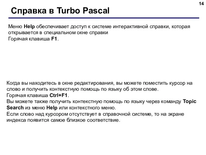 Справка в Turbo Pascal Меню Help обеспечивает доступ к системе интерактивной