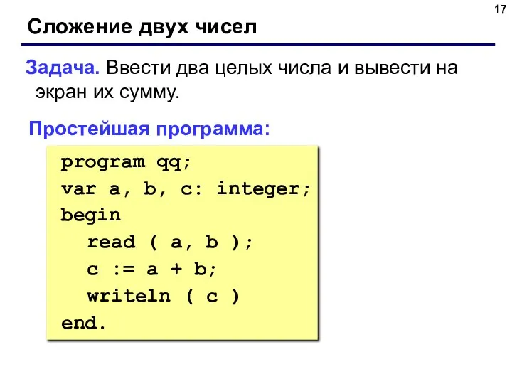 Сложение двух чисел Задача. Ввести два целых числа и вывести на