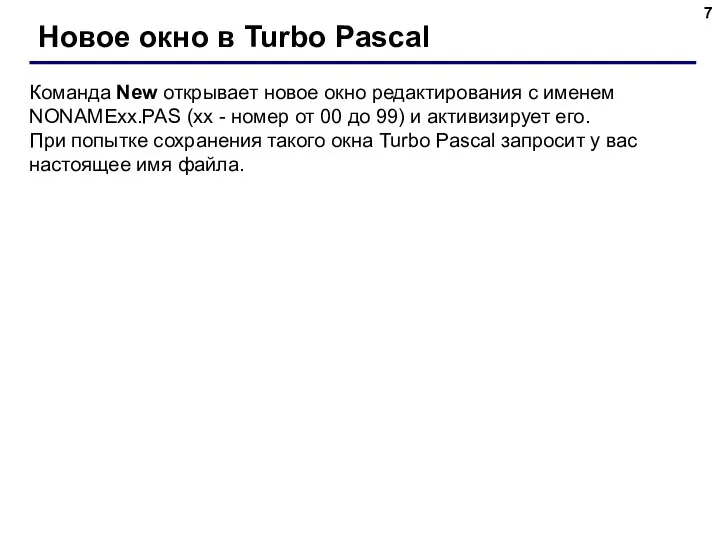 Новое окно в Turbo Pascal Команда New открывает новое окно редактирования