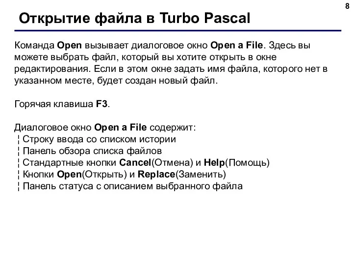 Открытие файла в Turbo Pascal Команда Open вызывает диалоговое окно Open