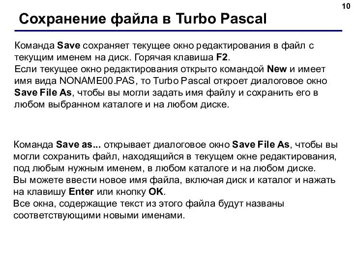 Сохранение файла в Turbo Pascal Команда Save сохраняет текущее окно редактирования