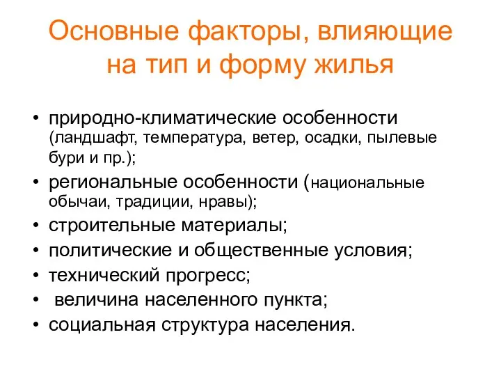 Основные факторы, влияющие на тип и форму жилья природно-климатические особенности (ландшафт,