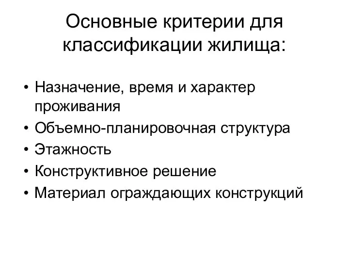 Основные критерии для классификации жилища: Назначение, время и характер проживания Объемно-планировочная