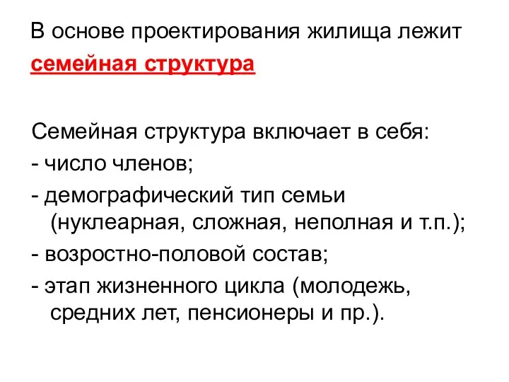 В основе проектирования жилища лежит семейная структура Семейная структура включает в