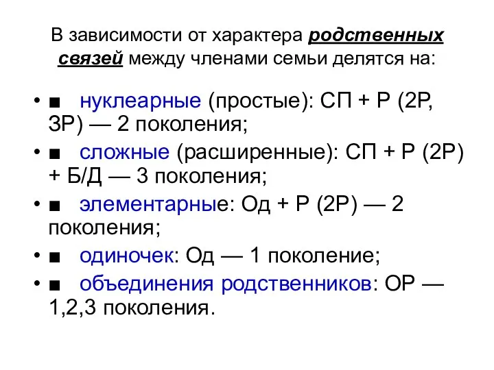 В зависимости от характера родственных связей между членами семьи делятся на: