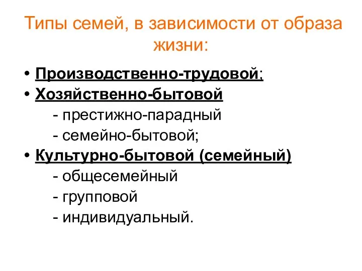 Типы семей, в зависимости от образа жизни: Производственно-трудовой; Хозяйственно-бытовой - престижно-парадный