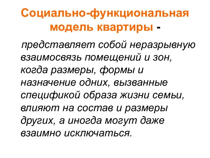 Социально-функциональная модель квартиры - представляет собой неразрывную взаимосвязь помещений и зон,