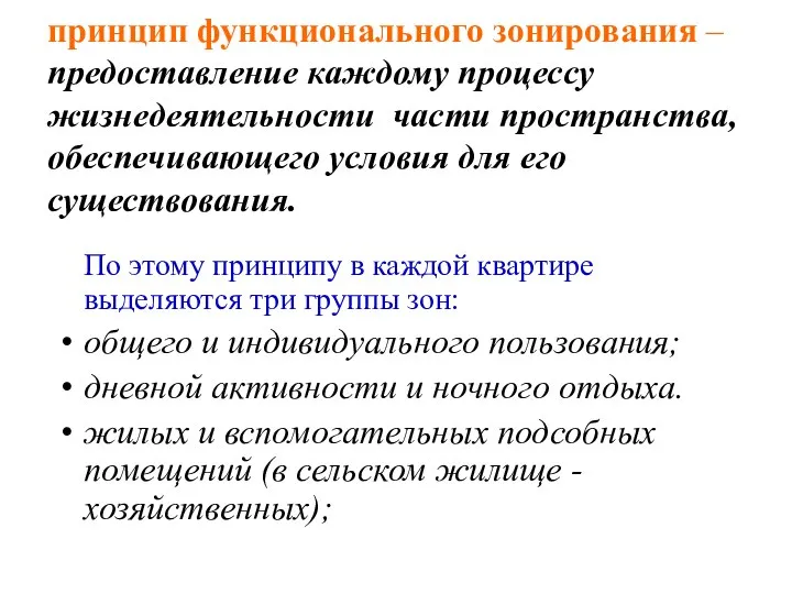 принцип функционального зонирования – предоставление каждому процессу жизнедеятельности части пространства, обеспечивающего