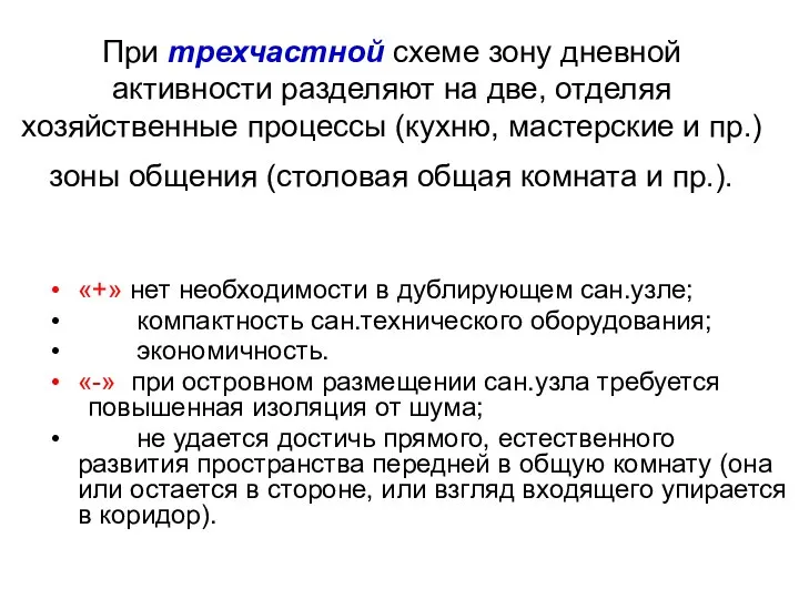 При трехчастной схеме зону дневной активности разделяют на две, отделяя хозяйственные