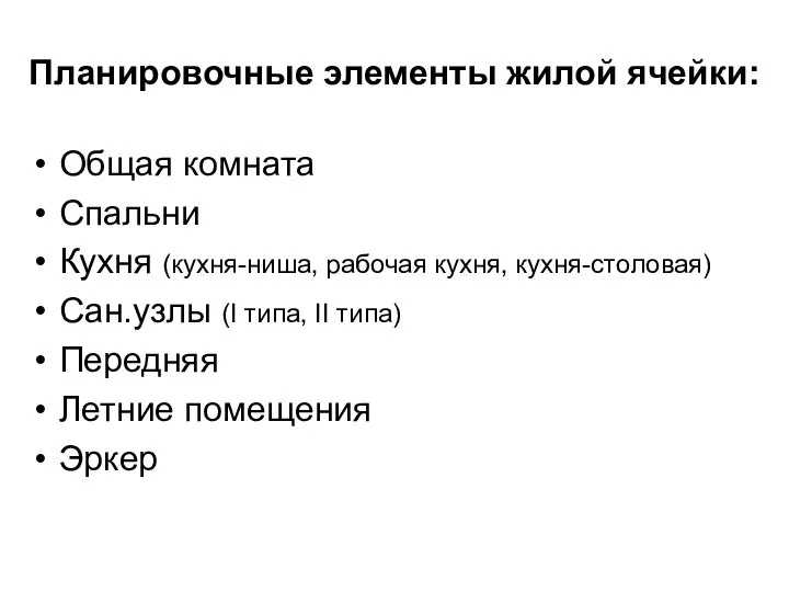 Планировочные элементы жилой ячейки: Общая комната Спальни Кухня (кухня-ниша, рабочая кухня,