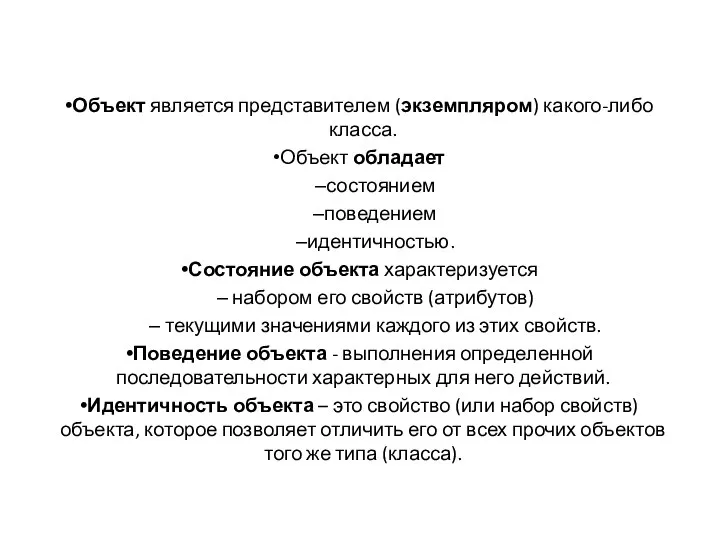 Объект является представителем (экземпляром) какого-либо класса. Объект обладает состоянием поведением идентичностью.