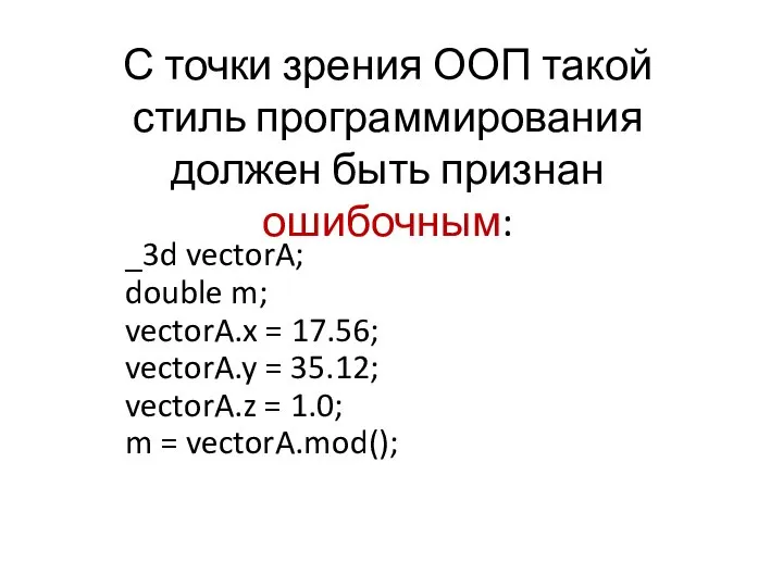 С точки зрения ООП такой стиль программирования должен быть признан ошибочным: