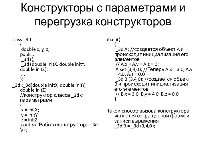 Конструкторы с параметрами и перегрузка конструкторов class _3d { double x,