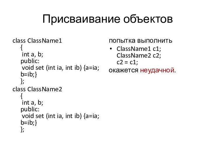Присваивание объектов class ClassName1 { int a, b; public: void set
