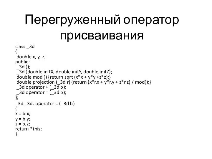 Перегруженный оператор присваивания class _3d { double x, y, z; public: