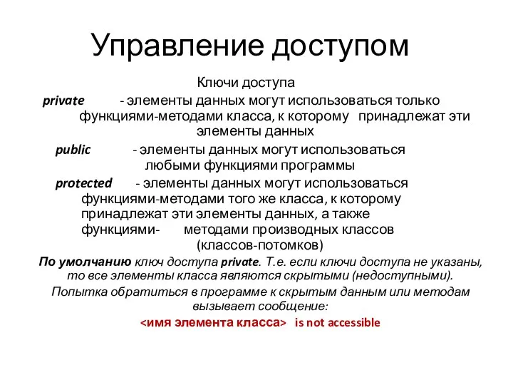 Управление доступом Ключи доступа private - элементы данных могут использоваться только