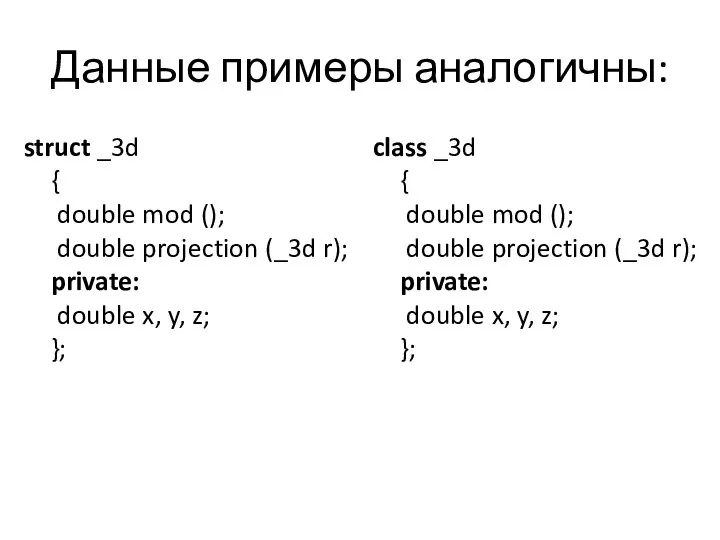 Данные примеры аналогичны: struct _3d { double mod (); double projection