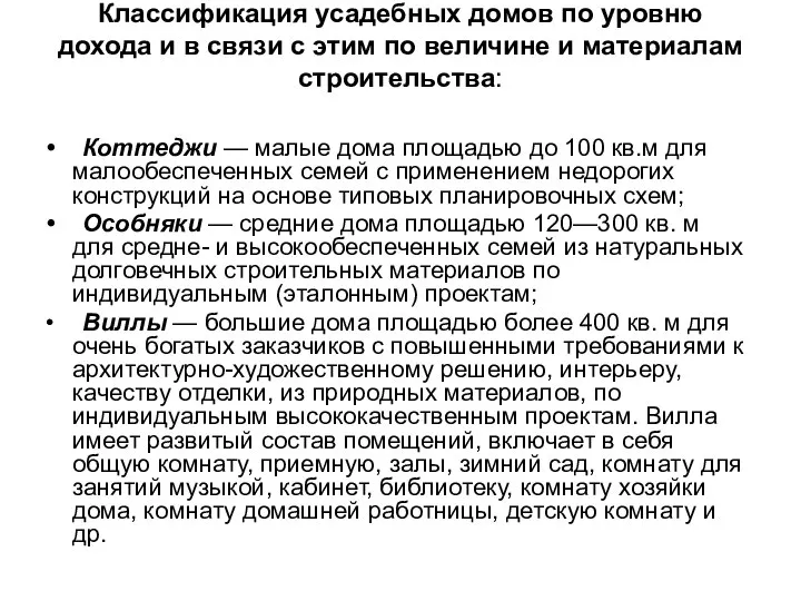 Классификация усадебных домов по уровню дохода и в связи с этим