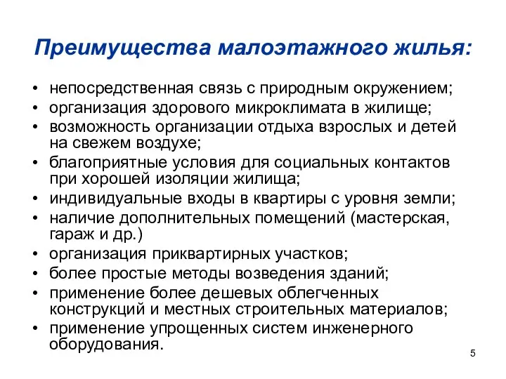 Преимущества малоэтажного жилья: непосредственная связь с природным окружением; организация здорового микроклимата