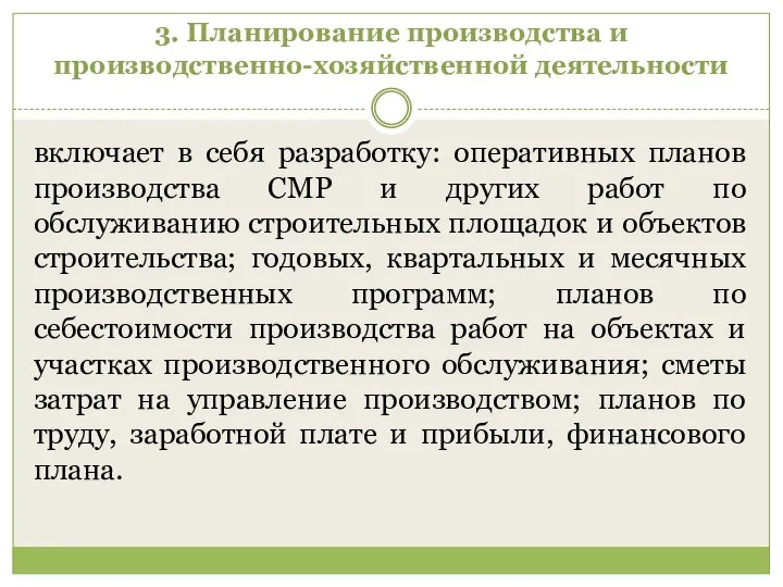 3. Планирование производства и производственно-хозяйственной деятельности включает в себя разработку: оперативных