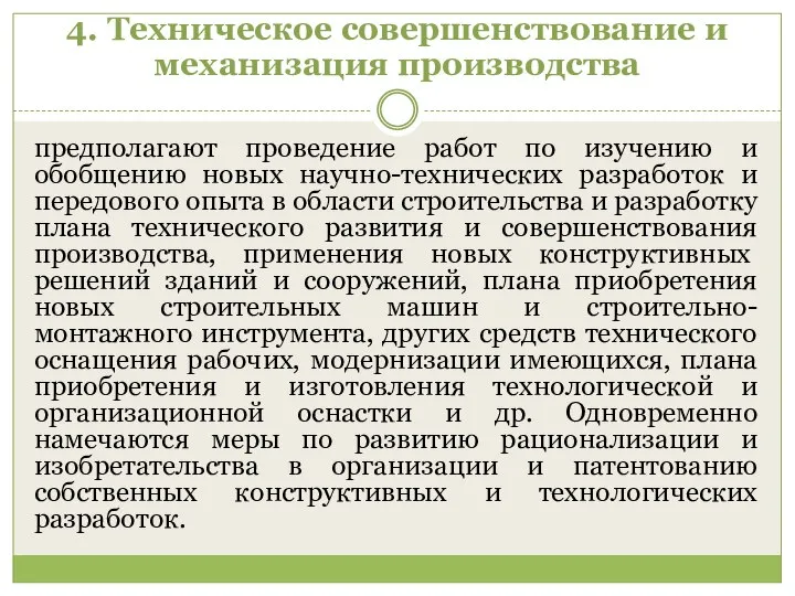 4. Техническое совершенствование и механизация производства предполагают проведение работ по изучению