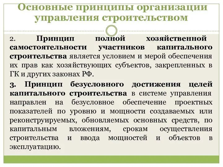 2. Принцип полной хозяйственной самостоятельности участников капитального строительства является условием и