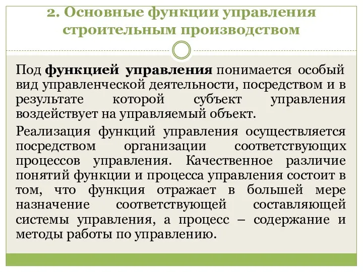 2. Основные функции управления строительным производством Под функцией управления понимается особый