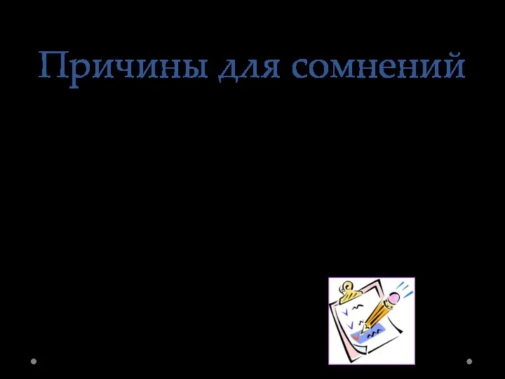 Причины для сомнений Во-первых, сомнения в знаниях; Во-вторых, ответственность перед родителями