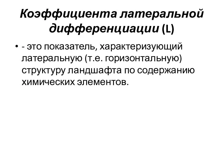 Коэффициента латеральной дифференциации (L) - это показатель, характеризующий латеральную (т.е. горизонтальную)