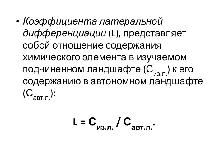 Коэффициента латеральной дифференциации (L), представляет собой отношение содержания химического элемента в