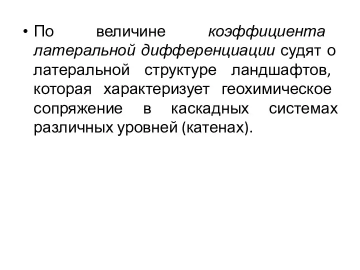 По величине коэффициента латеральной дифференциации судят о латеральной структуре ландшафтов, которая