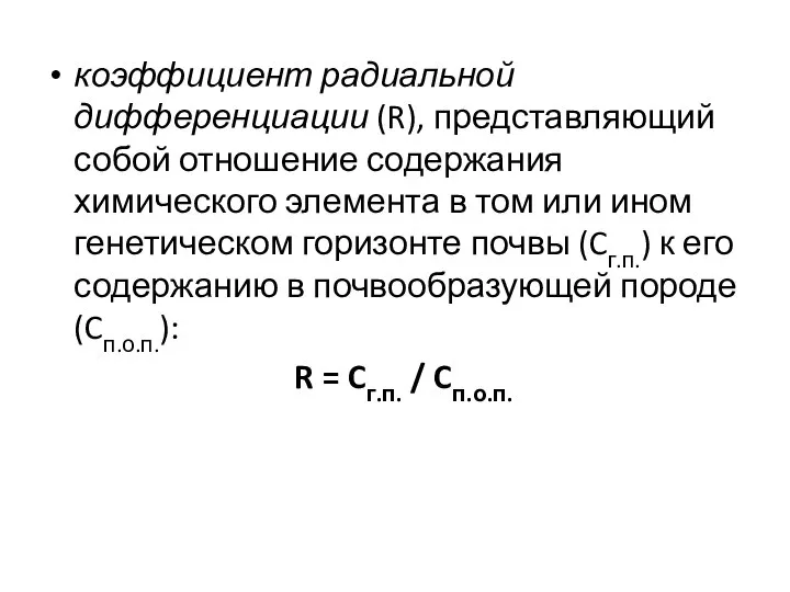 коэффициент радиальной дифференциации (R), представляющий собой отношение содержания химического элемента в