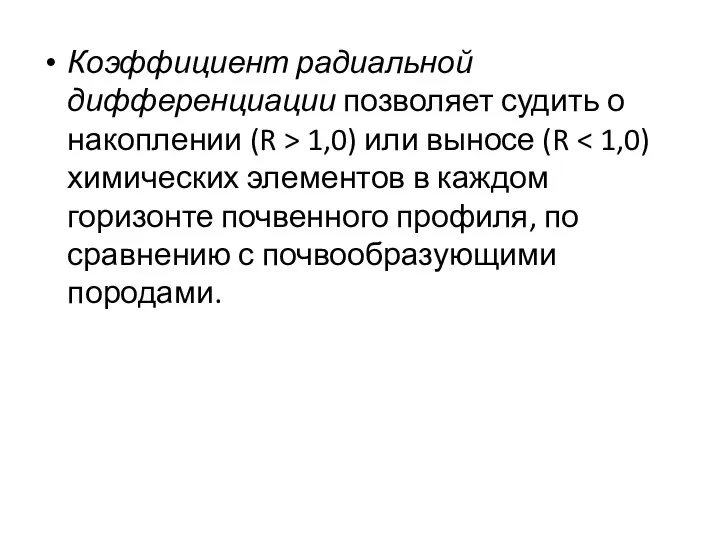 Коэффициент радиальной дифференциации позволяет судить о накоплении (R > 1,0) или выносе (R