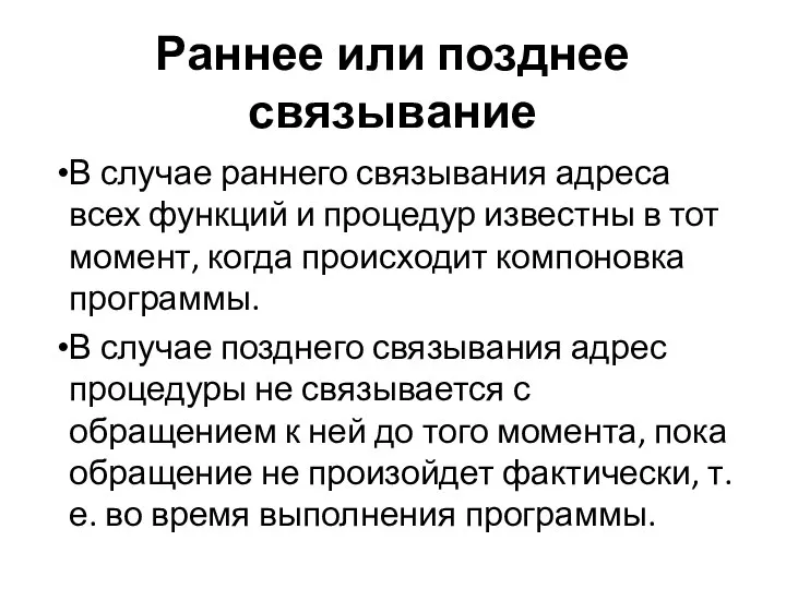 Раннее или позднее связывание В случае раннего связывания адреса всех функций