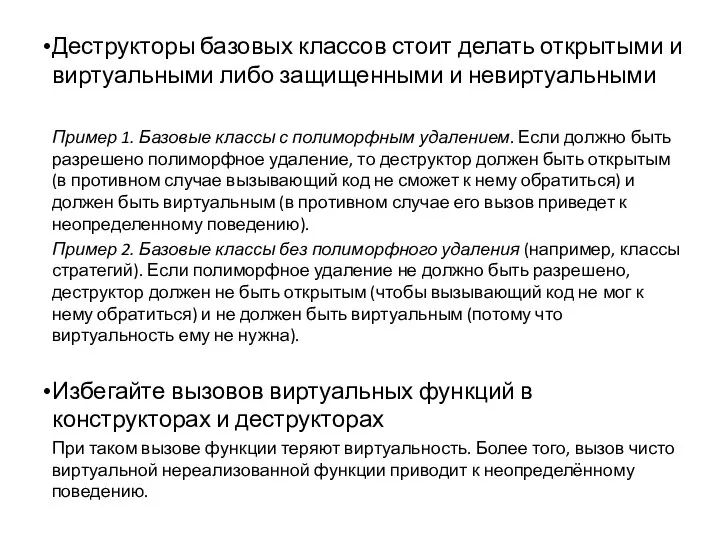 Деструкторы базовых классов стоит делать открытыми и виртуальными либо защищенными и