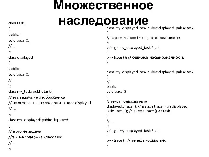 Множественное наследование class task { public: void trace (); // ...