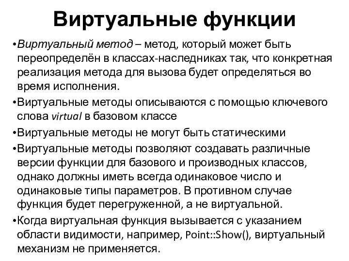 Виртуальные функции Виртуальный метод – метод, который может быть переопределён в