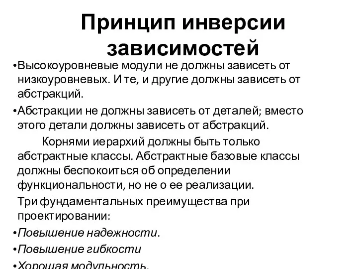 Принцип инверсии зависимостей Высокоуровневые модули не должны зависеть от низкоуровневых. И