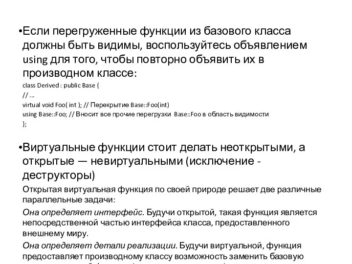 Если перегруженные функции из базового класса должны быть видимы, воспользуйтесь объявлением