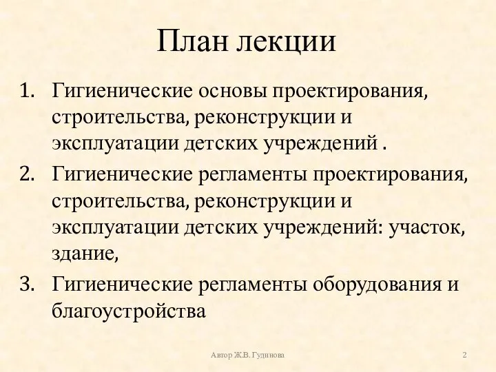 План лекции Гигиенические основы проектирования, строительства, реконструкции и эксплуатации детских учреждений