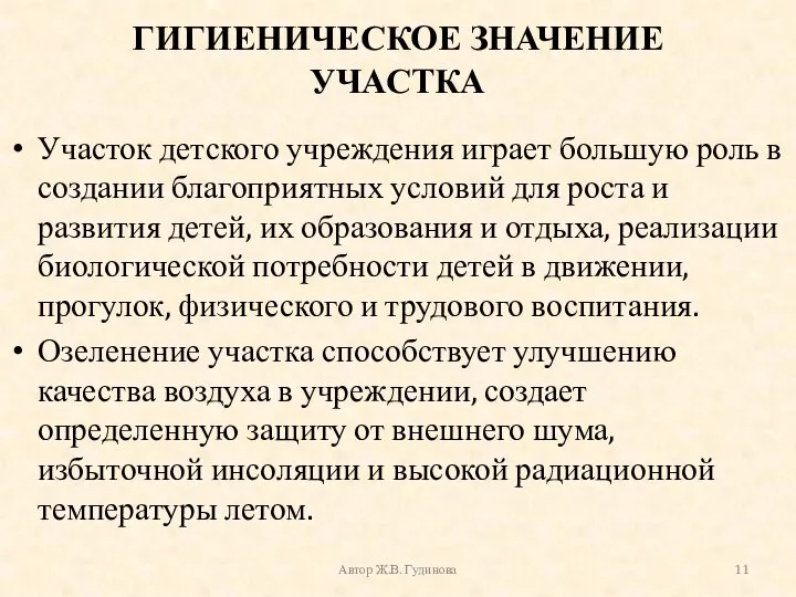 ГИГИЕНИЧЕСКОЕ ЗНАЧЕНИЕ УЧАСТКА Участок детского учреждения играет большую роль в создании