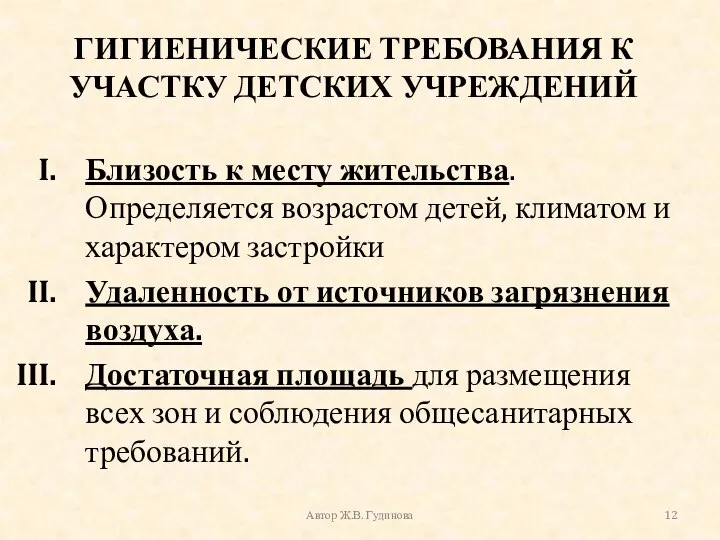 ГИГИЕНИЧЕСКИЕ ТРЕБОВАНИЯ К УЧАСТКУ ДЕТСКИХ УЧРЕЖДЕНИЙ Близость к месту жительства. Определяется